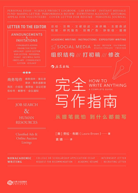 完全寫作指南(哥倫比亞大學教師30年教學經驗錘煉而成,人手必備的實用寫作寶典,200餘個寫作模板即學即用!)