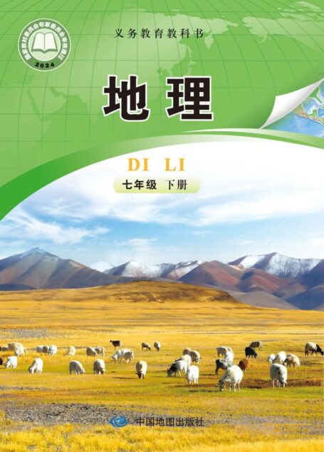 电子教材-初中-地理-中图版(主编:钟作慈)-七年级-(根据2022年版课程标准修订)义务教育教科书·地理七年级下册(主编:钟作慈)