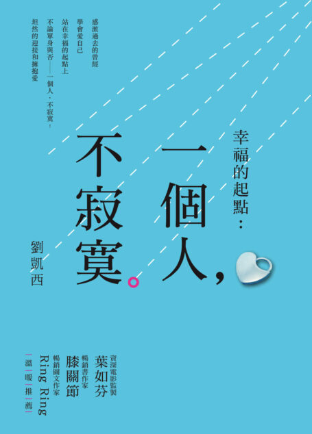 幸福的起點:一個人,不寂寞