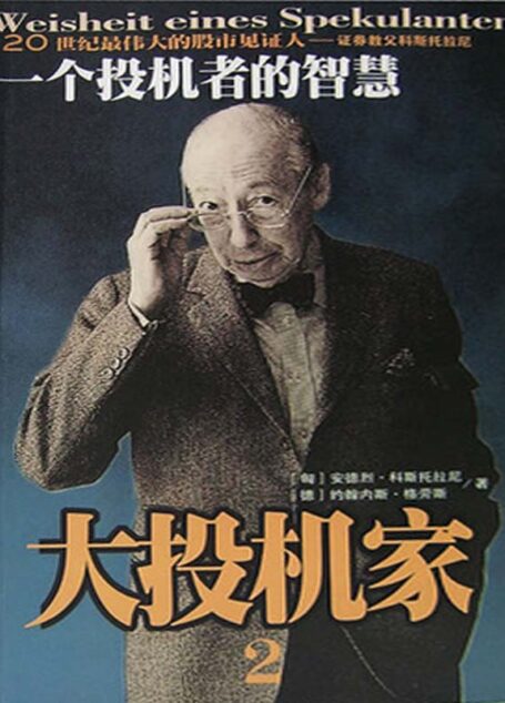 一個投機者的智慧