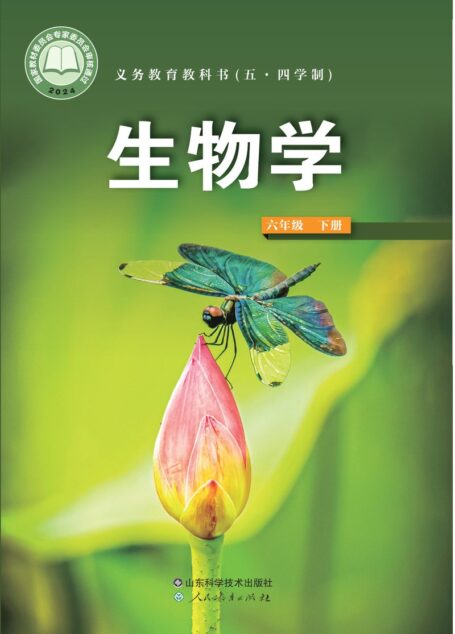 电子教材-初中(五•四学制)-生物学-鲁科版-六年级-(根据2022年版课程标准修订)义务教育教科书(五•四学制)·生物学六年级下册