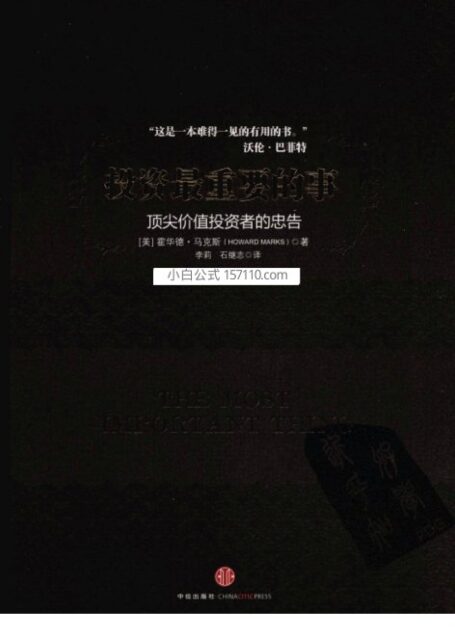 投资最重要的事 顶尖价值投资者的忠告