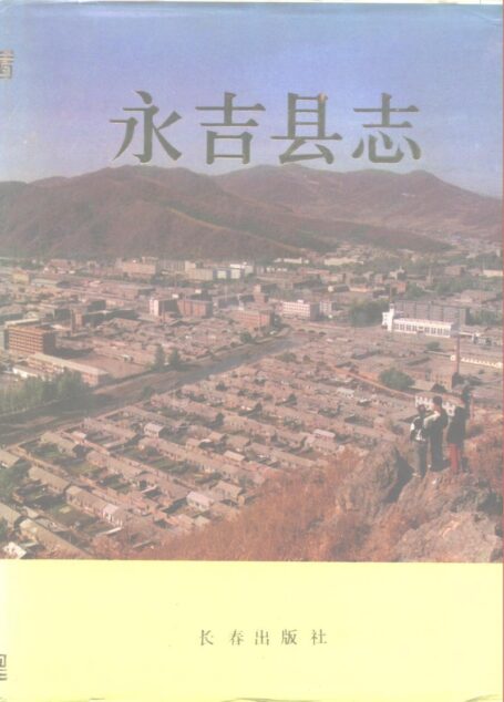 永吉县志