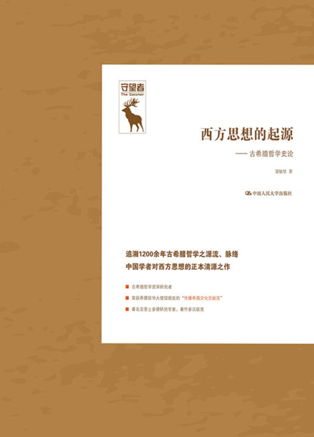 西方思想的起源:古希腊哲学史论