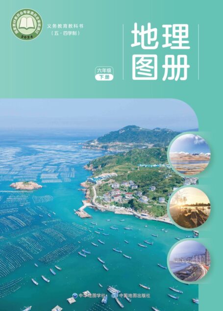 电子教材-初中(五•四学制)-地理图册-配套中图中华地图版-六年级-(根据2022年版课程标准修订)义务教育教科书_地理图册_六年级_下册