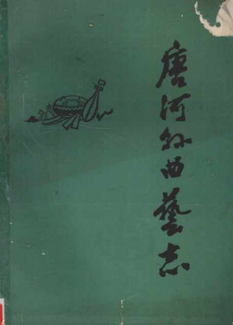 唐河县曲艺志