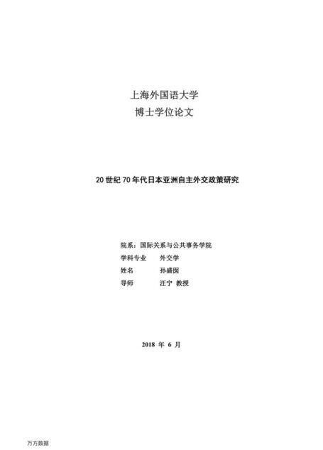 孙盛囡. 20世纪70年代日本亚洲自主外交政策研究[D].上海外国语大学,2018.