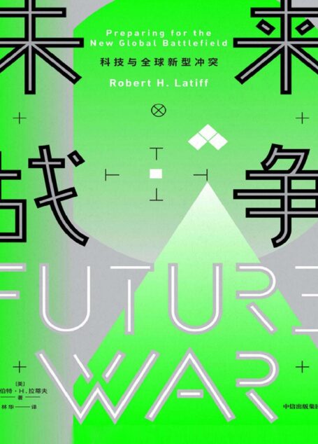 未来战争:科技与全球新型冲突