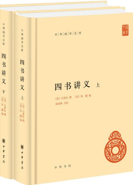四书讲义（中华国学文库）精（全二册）