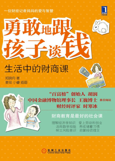 勇敢地跟孩子谈钱:生活中的财商课