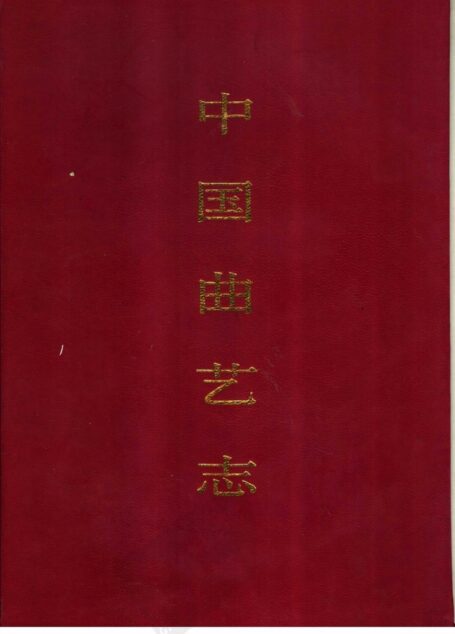 中国曲艺志 湖南卷