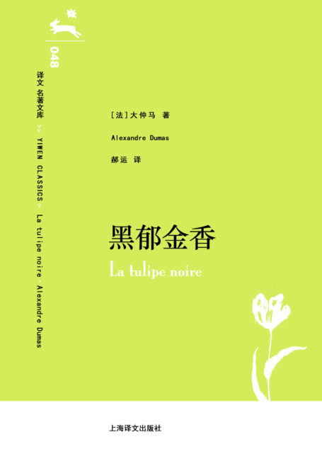 译文 名著文库048 黑郁金香