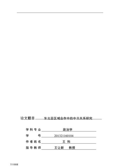 王科. 东北亚区域合作中的中日关系研究[D].电子科技大学,2016.