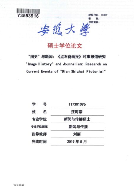 汪海蒂. “图史”与新闻_《点石斋画报》时事报道研究[D].安徽大学,2019.