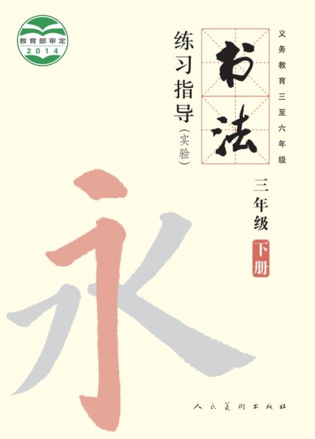 电子教材-小学-语文·书法练习指导-人美版-三年级-义务教育三至六年级·书法练习指导(实验)三年级下册