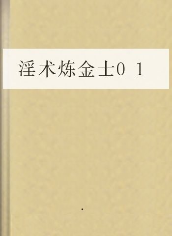 淫术炼金士01