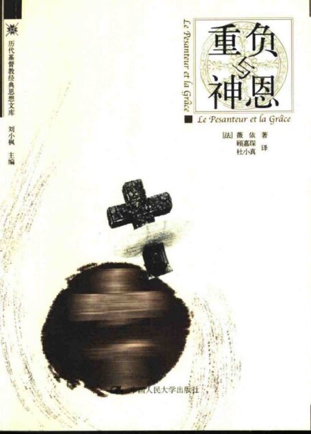 重负与神恩