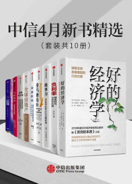 中信4月新书精选(套装共10册)