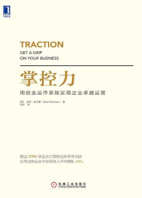 掌控力:用创业运作系统实现企业卓越运营