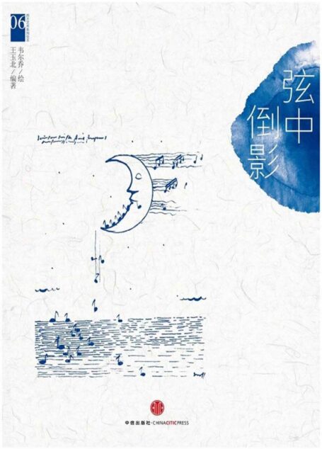西方艺术系列绘本06:弦中倒影