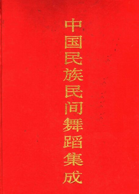 中国民族民间舞蹈集成 浙江卷