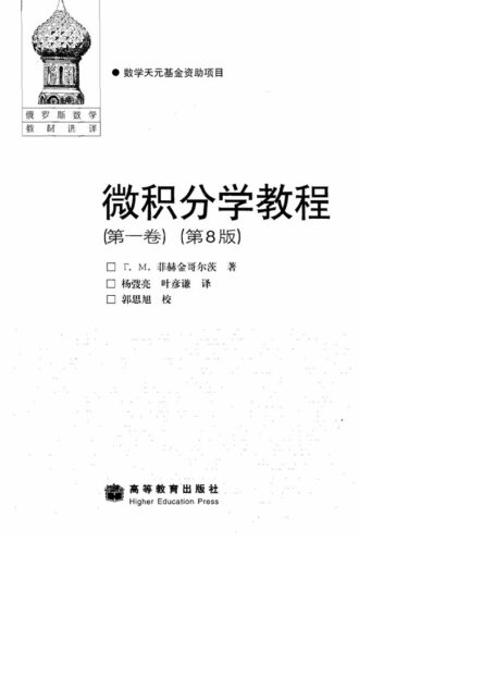 微积分学教程(第1卷)