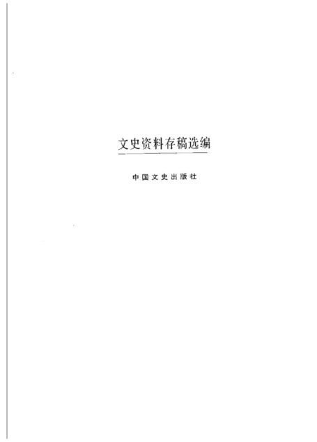 文史资料存稿选编-全面内战(下)