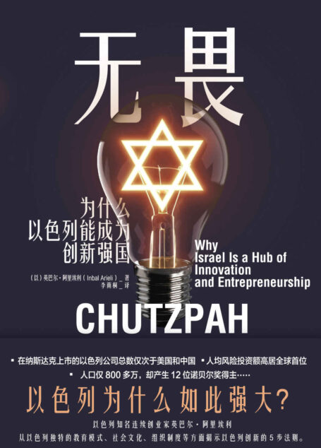无畏:为什么以色列能成为创新强国