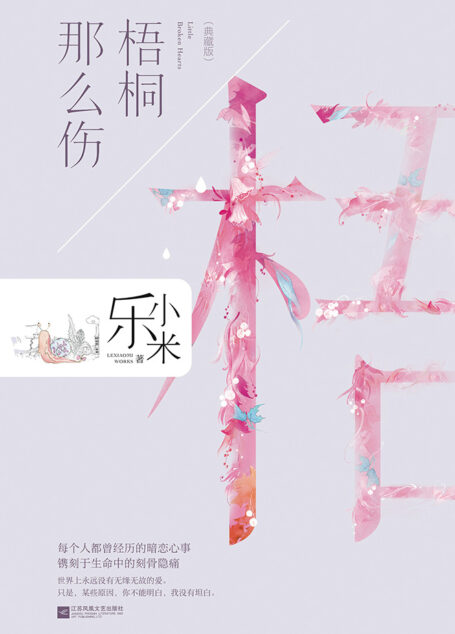 梧桐那么伤(典藏版)