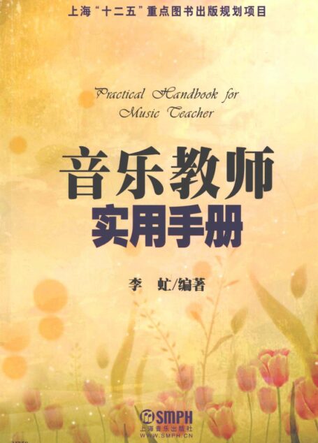 音乐教师实用手册