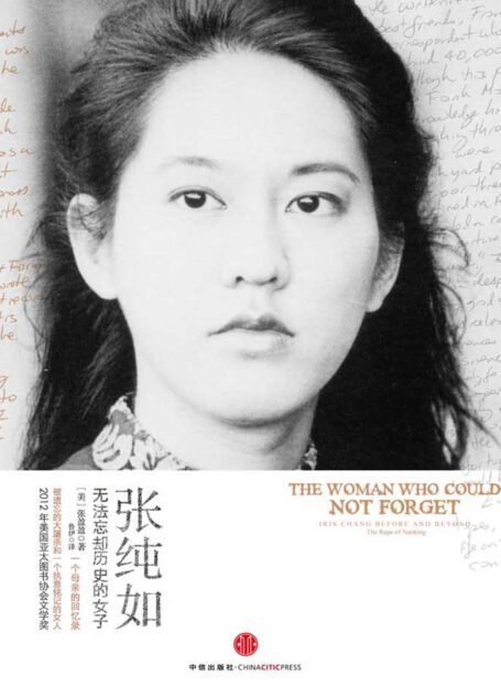 张纯如:无法忘却历史的女子