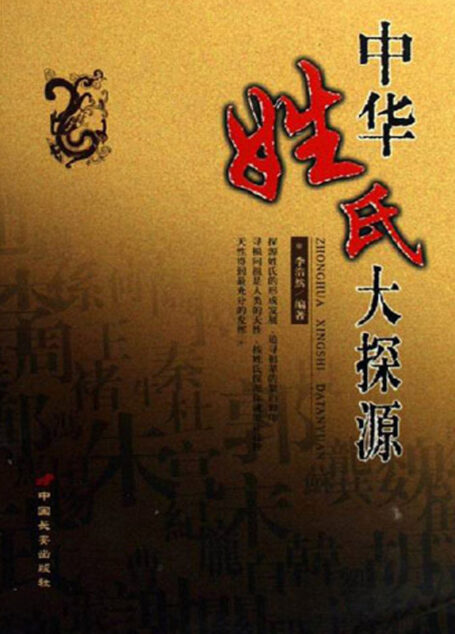 中华姓氏大探源
