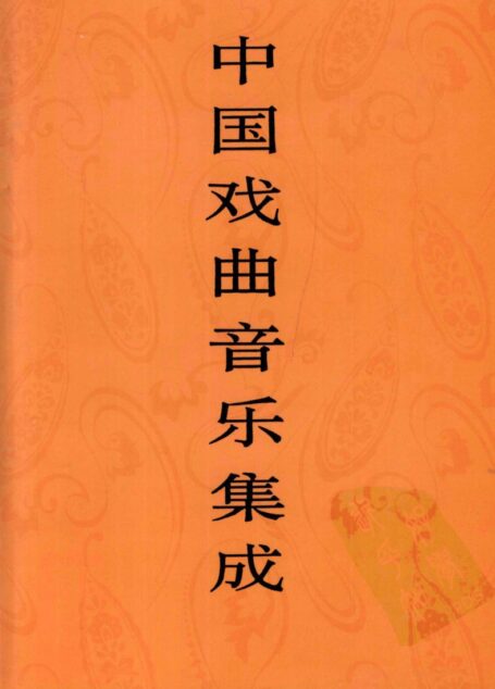 中国戏曲音乐集成 宁夏卷