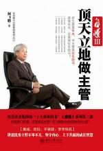 自慢Ⅲ:顶天立地做主管