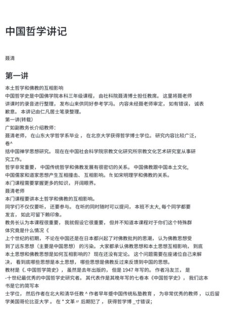 中国哲学讲记