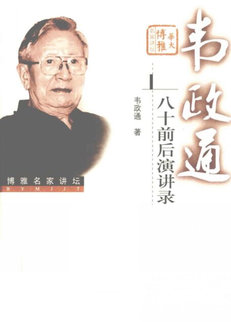 韦政通八十前后演讲录