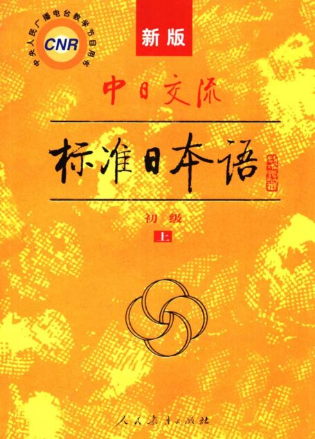 中日交流标准日本语下