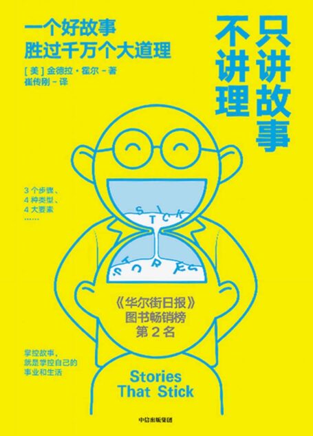 只讲故事不讲理(美国故事大赛头奖获得者,如何在沟通中运用讲故事的相关技巧。《今日美国》等多家榜单畅销书)