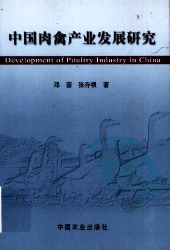 中国肉禽产业发展研究