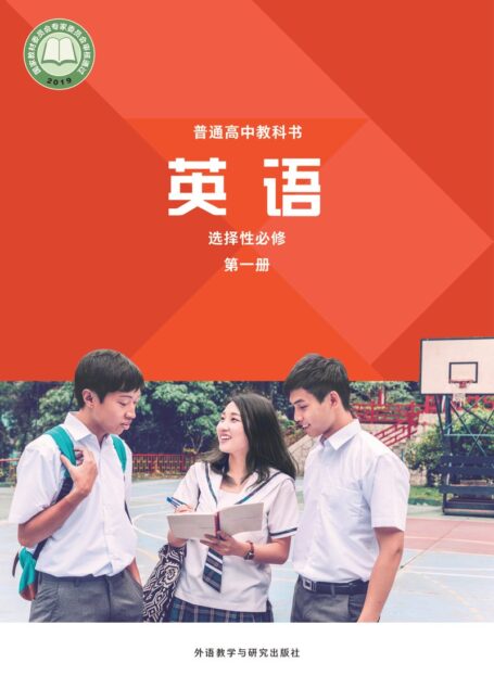 电子教材-高中-英语-外研社版-普通高中教科书·英语选择性必修 第一册