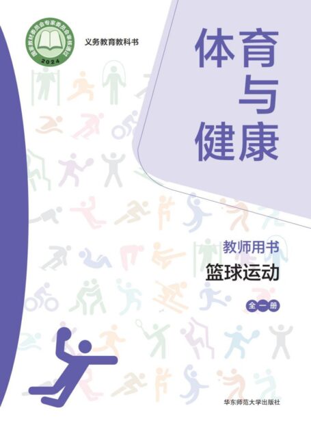 电子教材-小学-体育与健康-华东师大版-教师用书-(根据2022年版课程标准修订)义务教育教科书• 体育与健康教师用书 篮球运动(全一册)