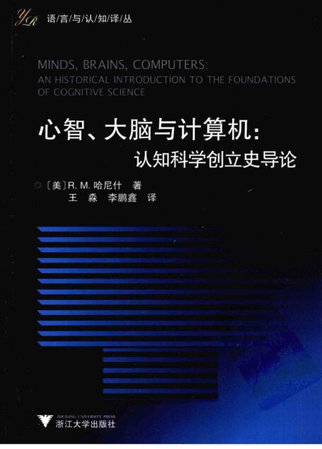 心智、大脑与计算机  人是科学创立史导论