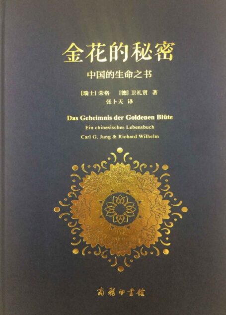 太乙金华宗旨 ( 金花的秘密 ) Das Geheimnis der goldenen Blüte – R.Wilhelm