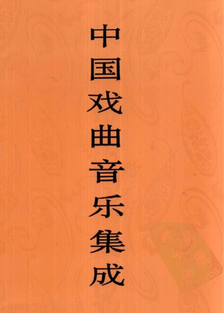 中国戏曲音乐集成 天津卷