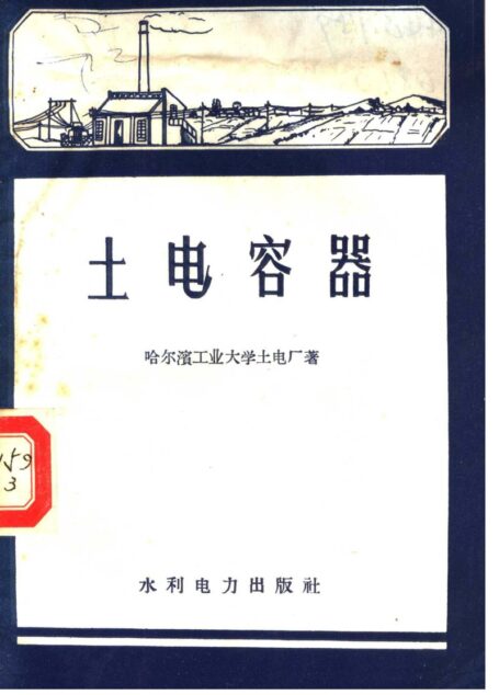 土法电容器