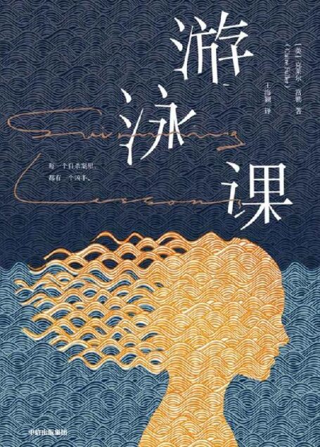 游泳课(德斯蒙德·艾略特奖获奖作家力作,写尽婚姻里的激情与不堪!)