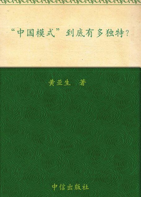 中国模式到底有多独特?: 杭州蓝狮子文化创意有限公司 (经济学家系列)
