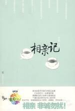 相亲记:剩女金领的流水相亲物语