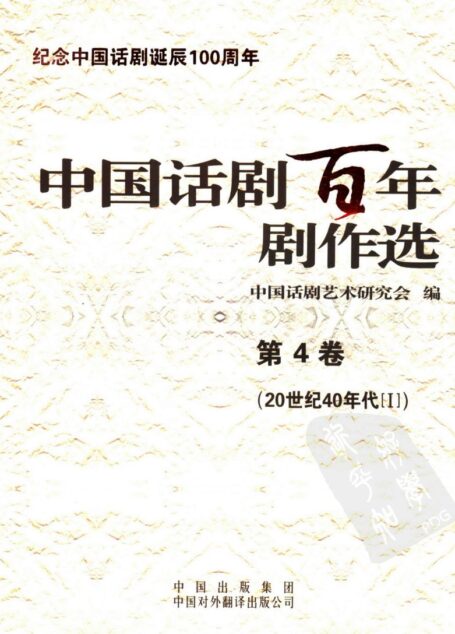 中国话剧百年剧作选 20世纪40年代Ⅰ 第四卷