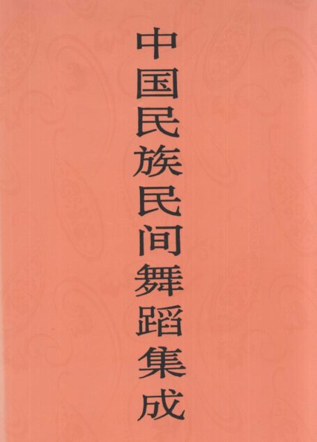 中国民族民间舞蹈集成 山东卷